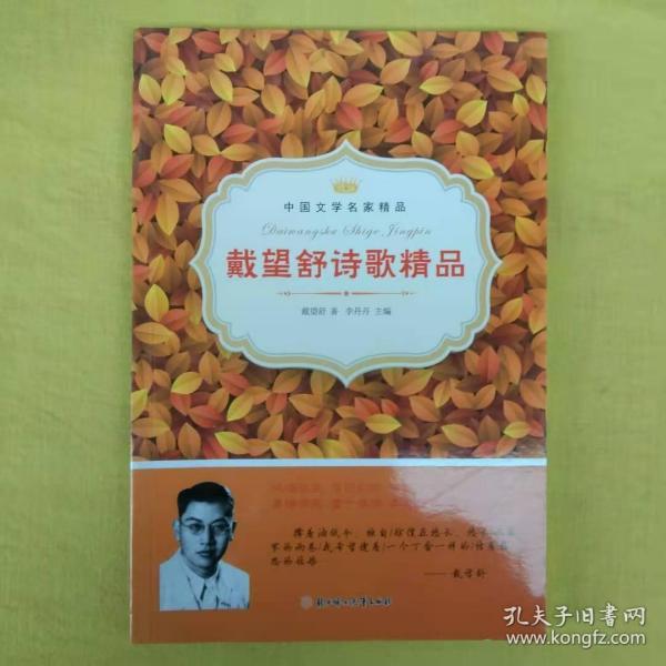 [单恋者 戴望舒 诗歌 图书价格_书籍图片_网购评论_孔夫子旧书网