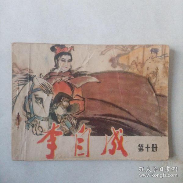 李自成 