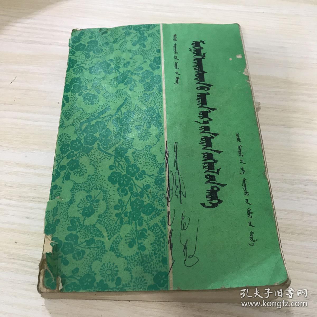 蒙文书,看照片下单,免争议