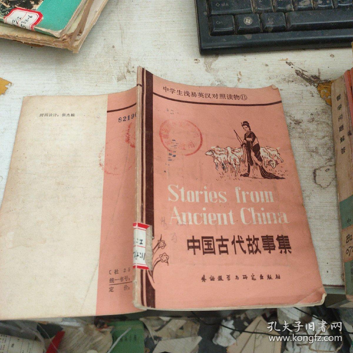 中国古代故事集