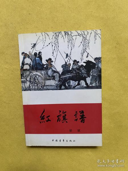 红旗谱(梁斌 著)_简介_价格_小说书籍_孔网