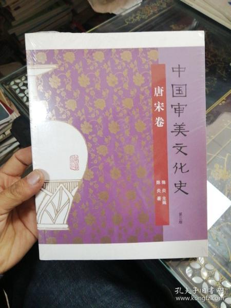 中国审美文化史(唐宋卷)(第3版)