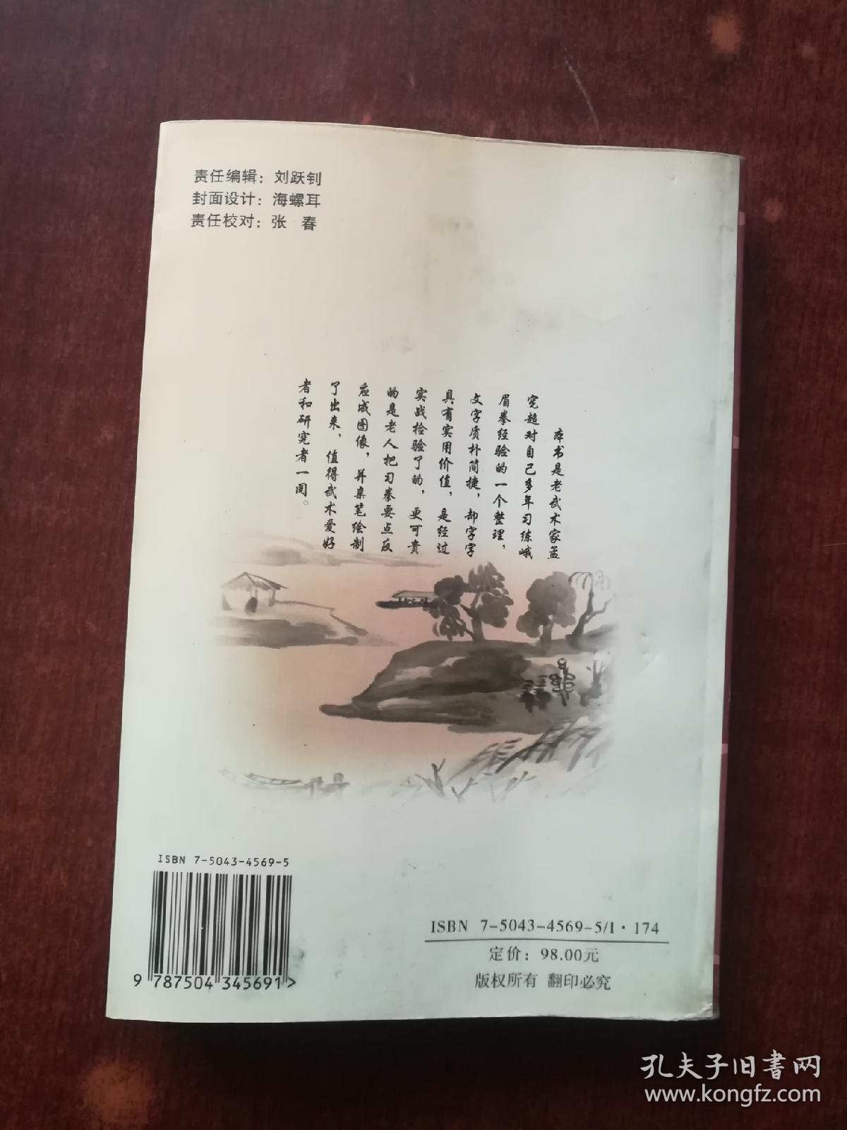 峨眉拳全书_孟宪超_孔夫子旧书网