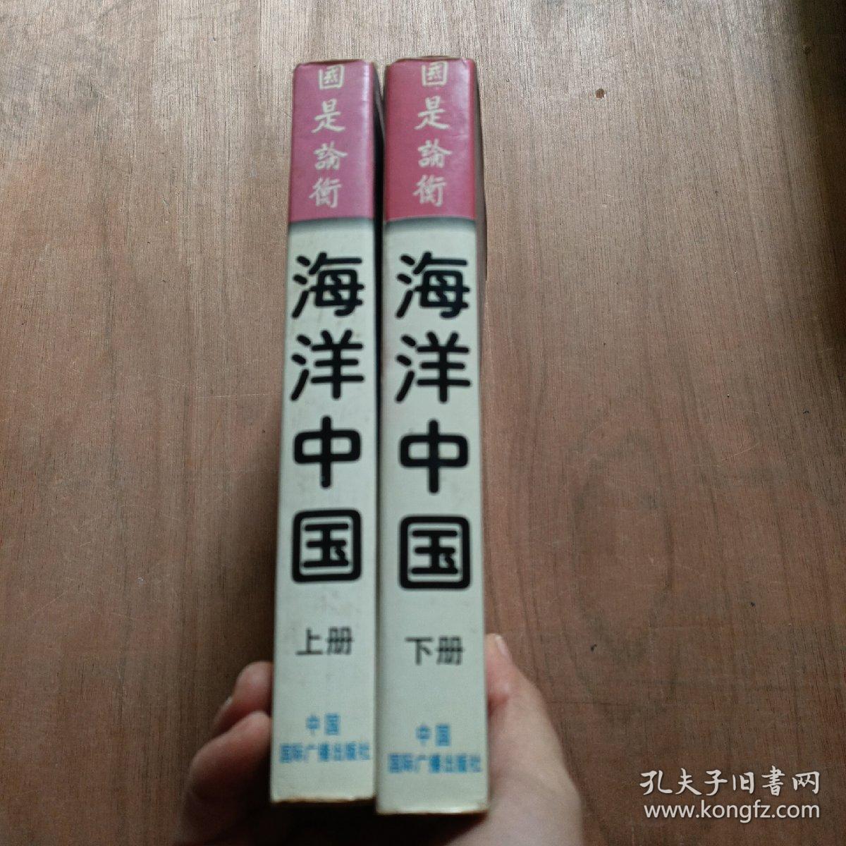 海洋中国:文明重心东移与国家利益空间(上下)
