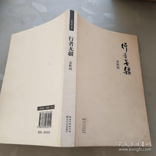 《行者无疆》低价购书_余秋雨 著_文学_孔网
