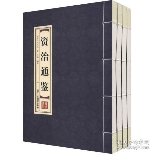 资治通鉴4册