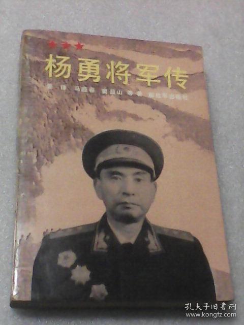 杨勇将军传(姜锋等著 解放军出版社)