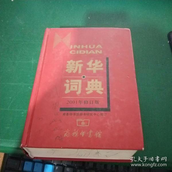 新华词典(2001年修订版)