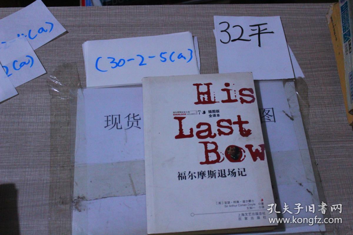 福尔摩斯退场记:福尔摩斯探案全集7