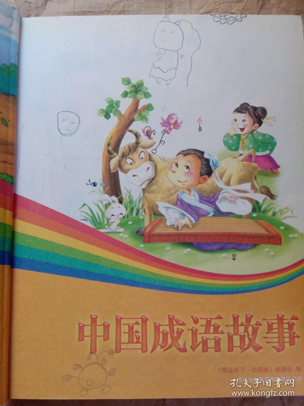 中国成语故事_《图说天下·学生版》编委会 编_孔夫子旧书网