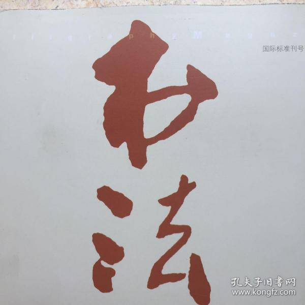 杂志宋代皇帝书法集赵眘答虞允文敕书赵构赐岳飞手敕赵构赐岳飞批札兰