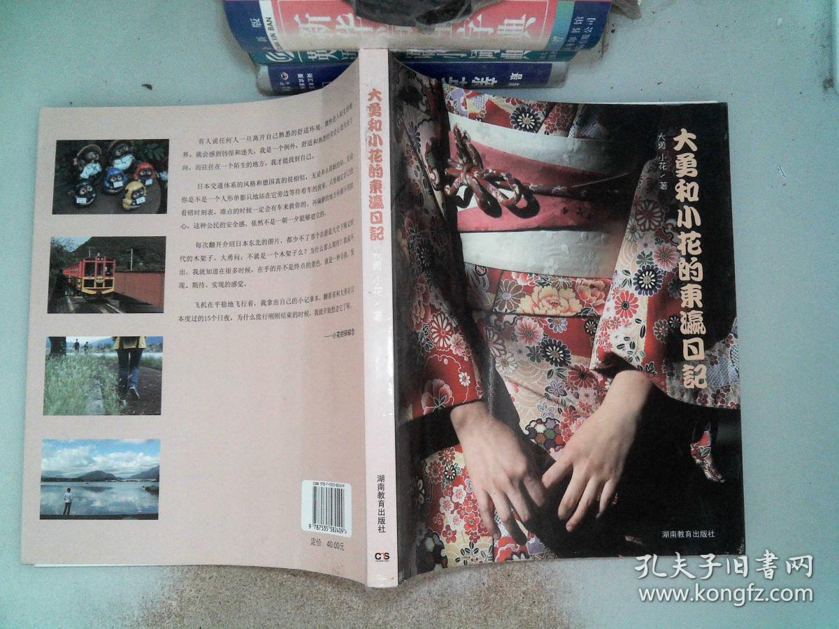 大勇和小花的东瀛日记,(16开)