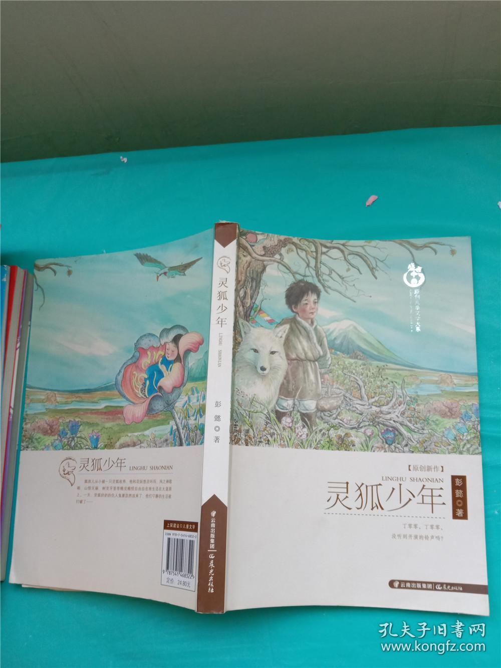 灵狐少年 [10-14岁]