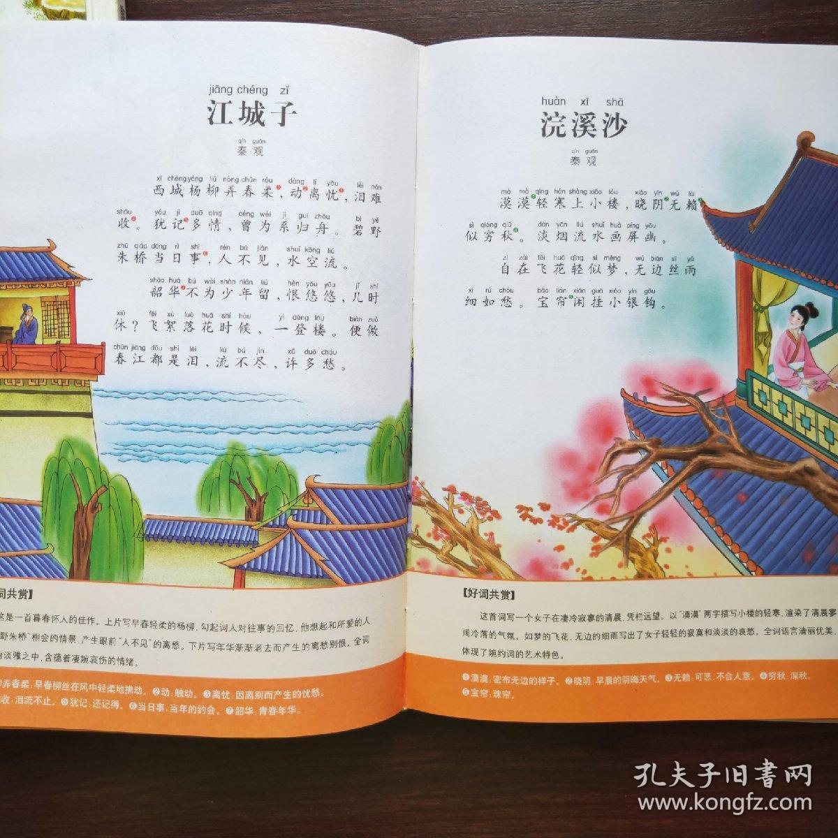 少儿注音彩图版一生必读的经典【唐诗三百首】【宋词三百首】[儿童版]