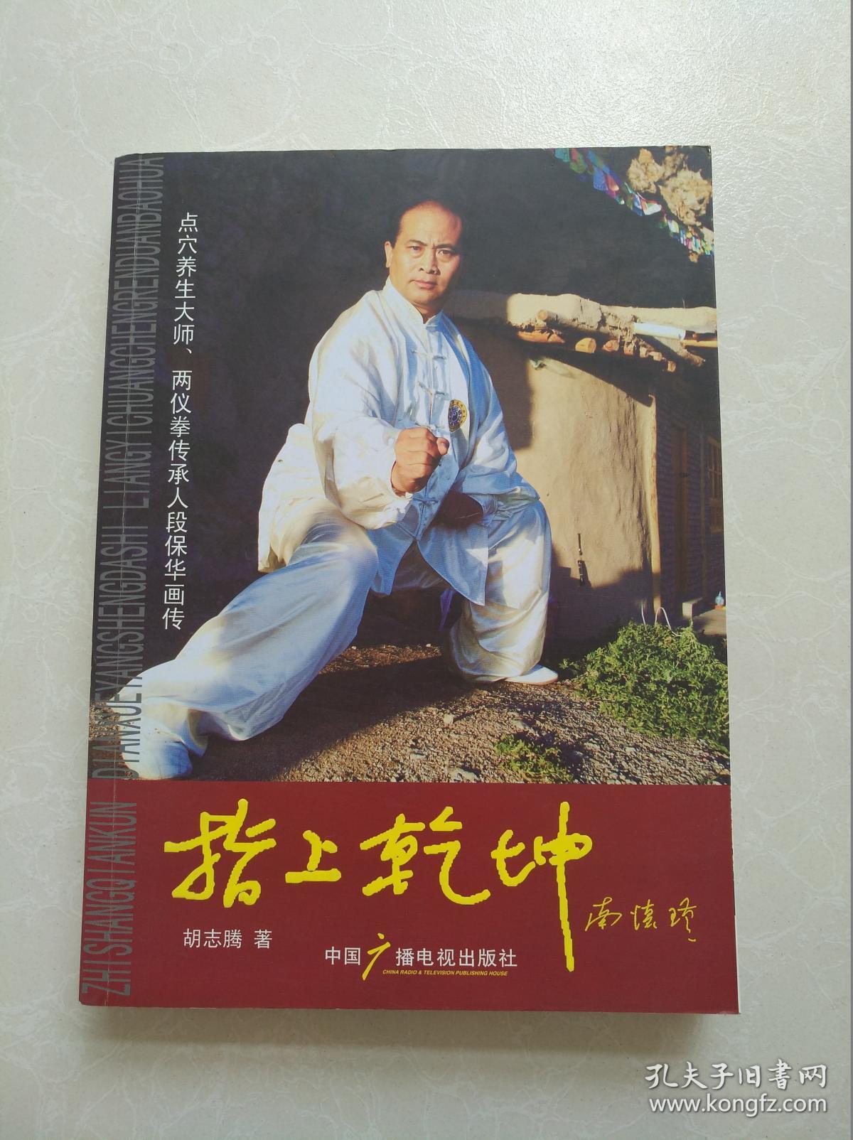 指上乾坤:点穴养生大师,两仪拳传承人段保华画传(签名