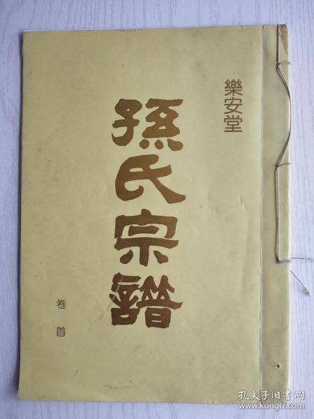 孙氏宗谱乐安堂盐城建湖支卷首16开36页2003年续修售原谱建湖美宜家