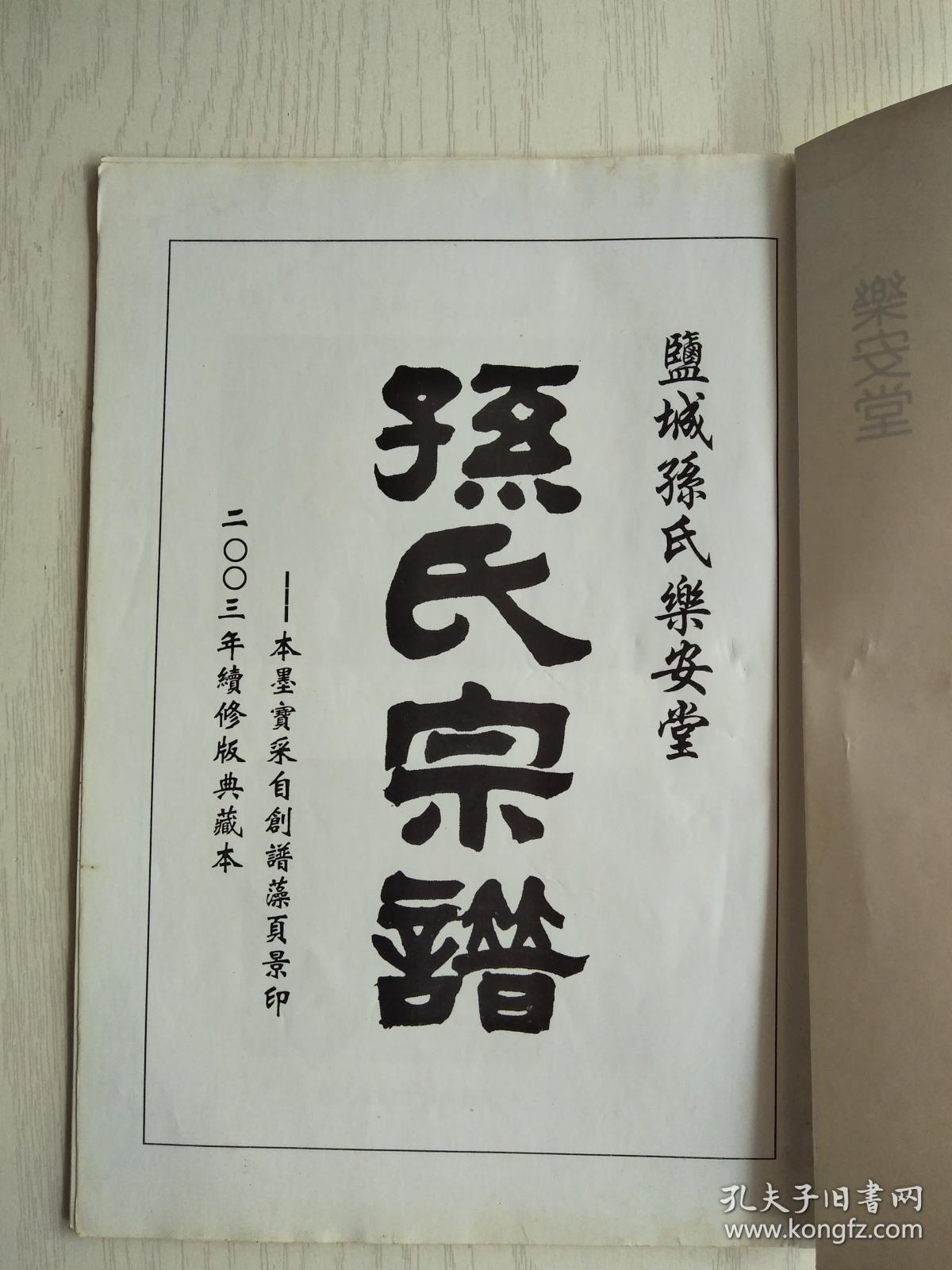 孙氏宗谱乐安堂盐城建湖支卷首16开36页2003年续修售原谱建湖美宜家