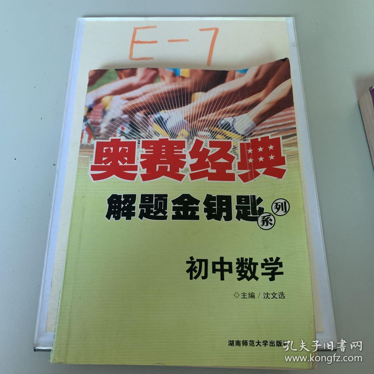 奥赛经典丛书:初中数学
