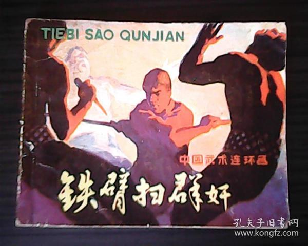 连环画-铁臂扫群奸