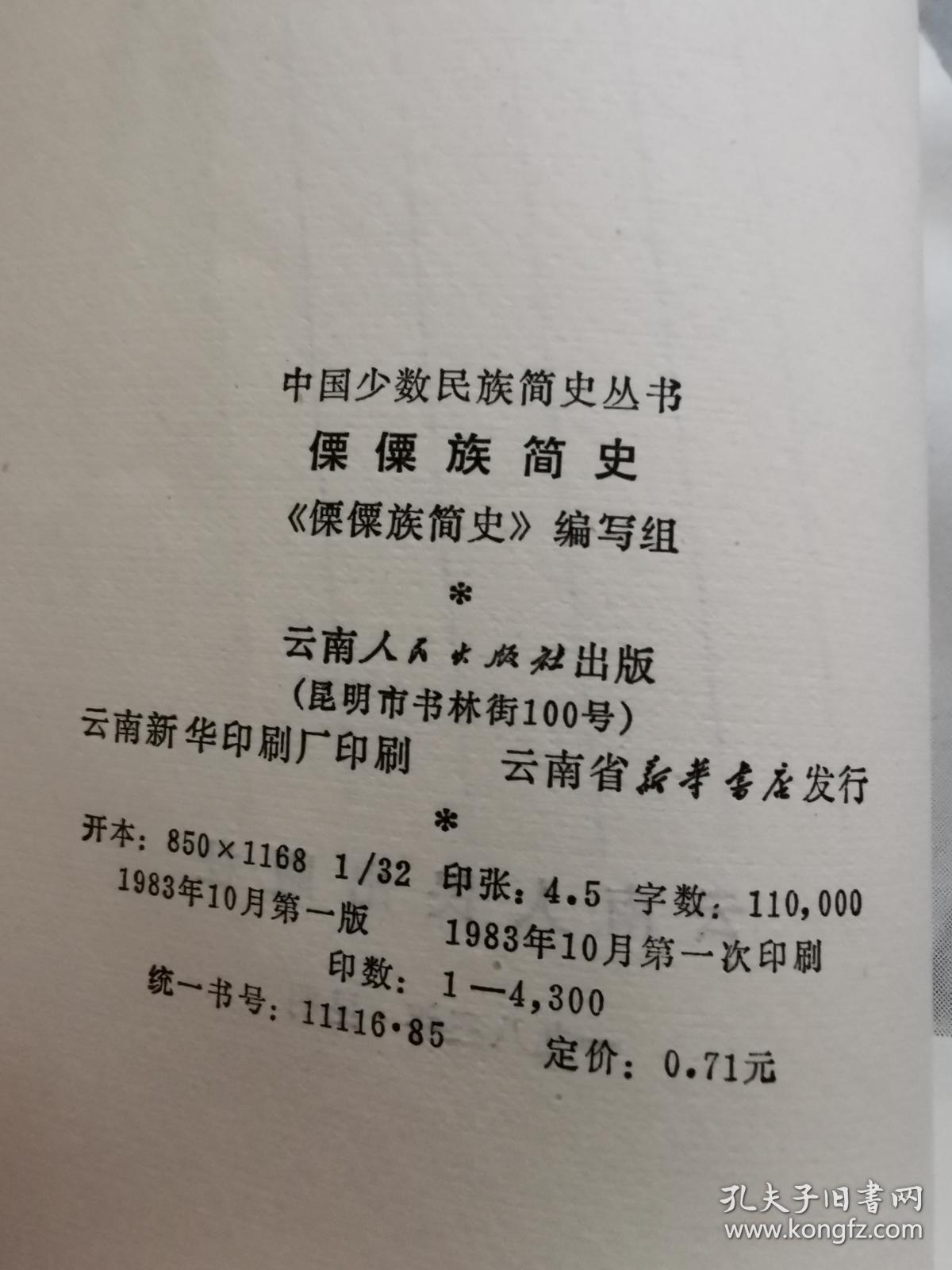傈僳族简史
