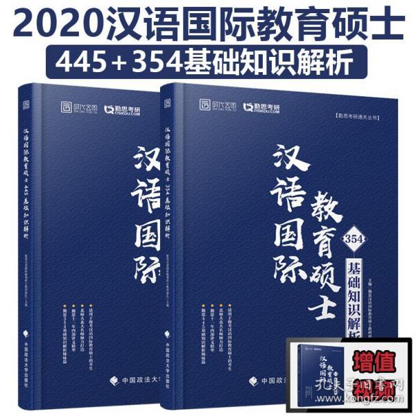 预售新版 2020勤思考研汉硕 354汉语基础 445汉语国际