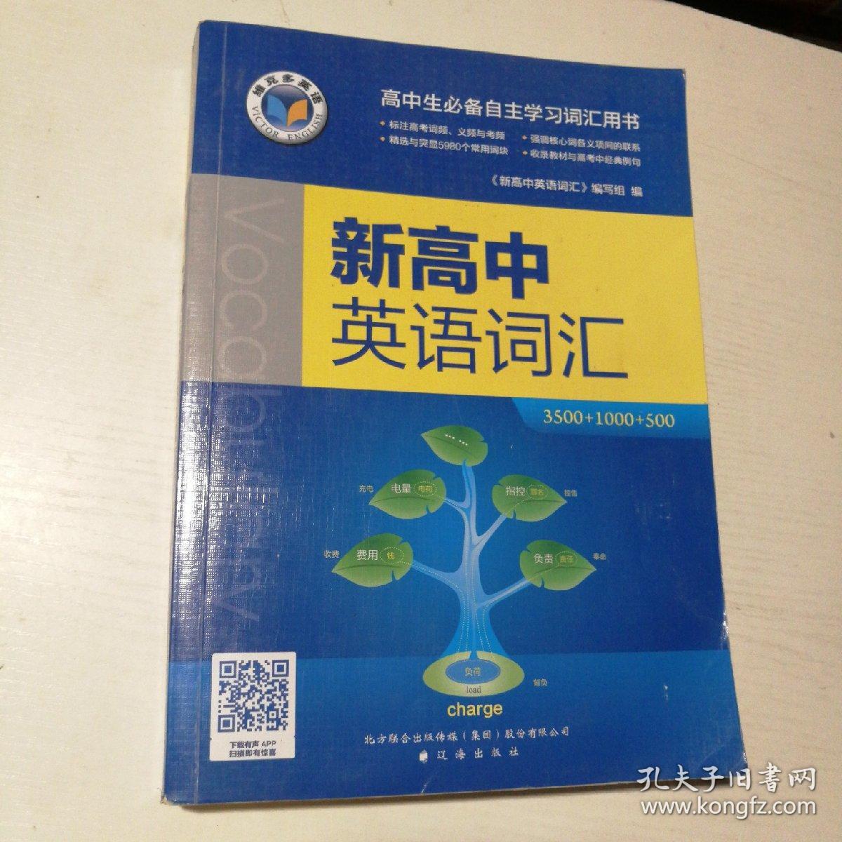 维克多英语 新高中英语词汇3500 1000 500