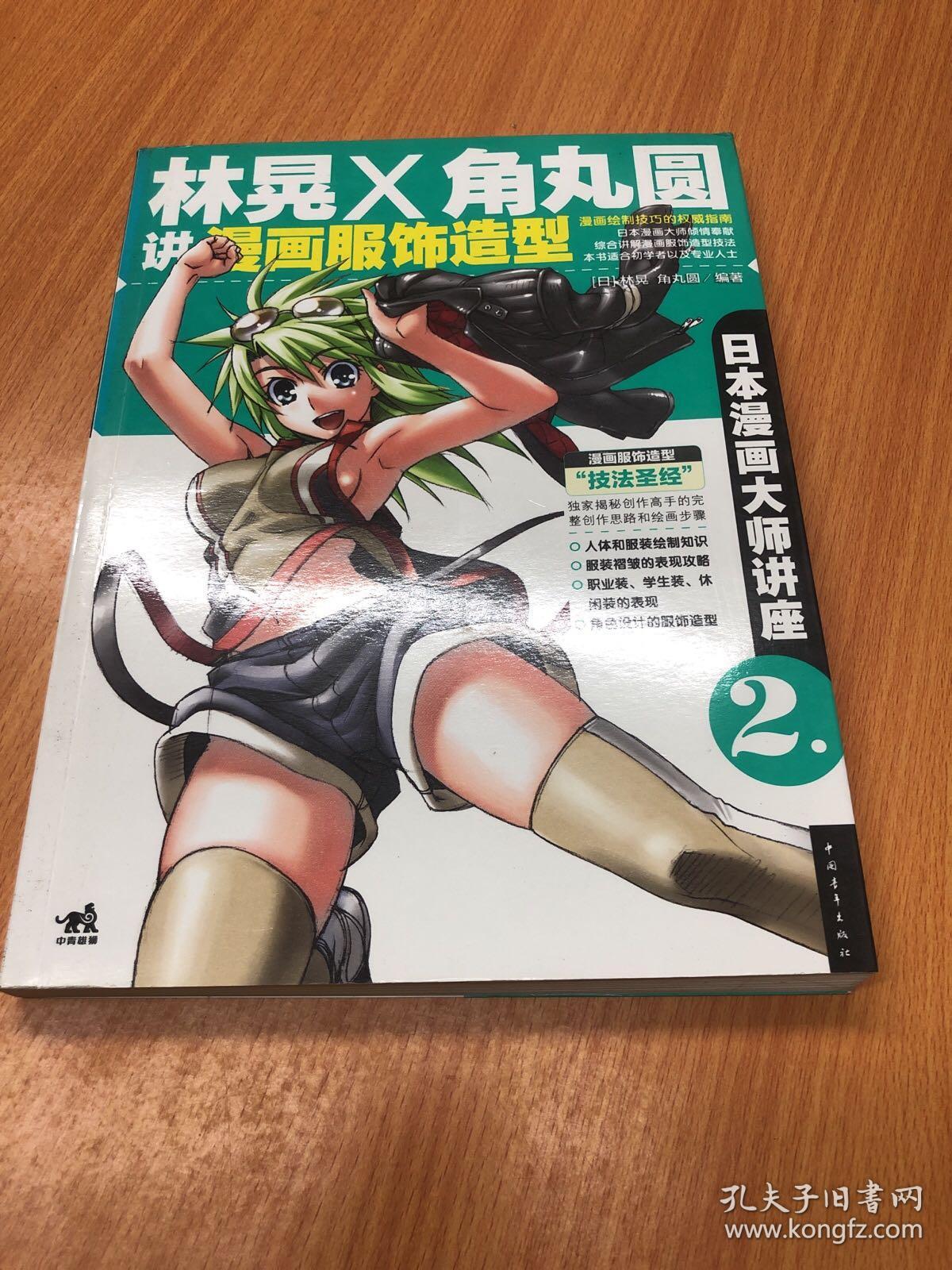 日本漫画大师讲座2:林晃和角丸圆讲漫画服饰造型