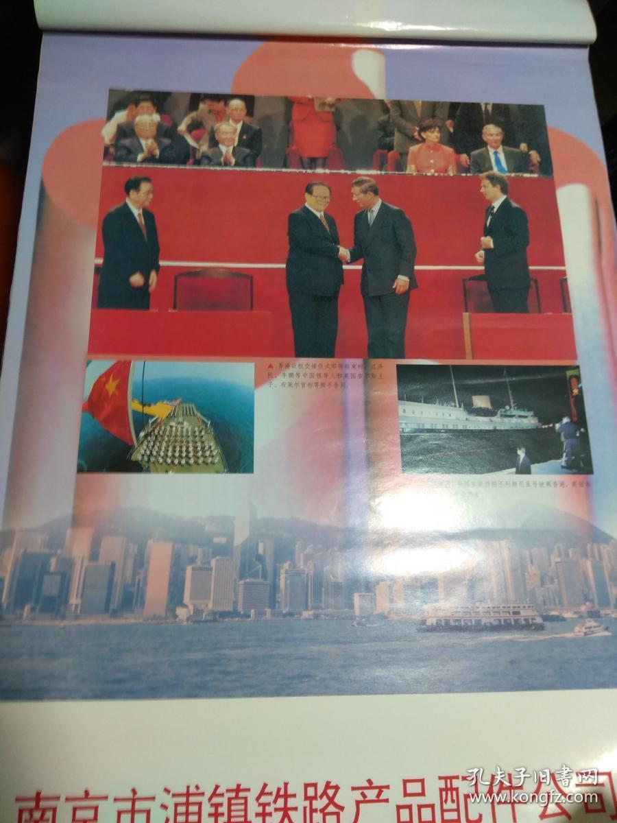 1998年挂历 庄严时刻 辉煌盛世(香港回归全记录) 13张