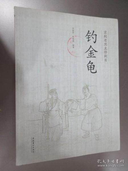 京剧钓金龟简谱_钓金龟京剧(3)