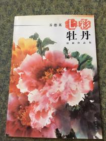 七彩牡丹乔德英最新作品集