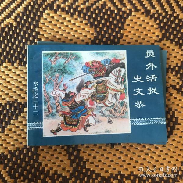 水浒之三十二员外 活捉 史文恭