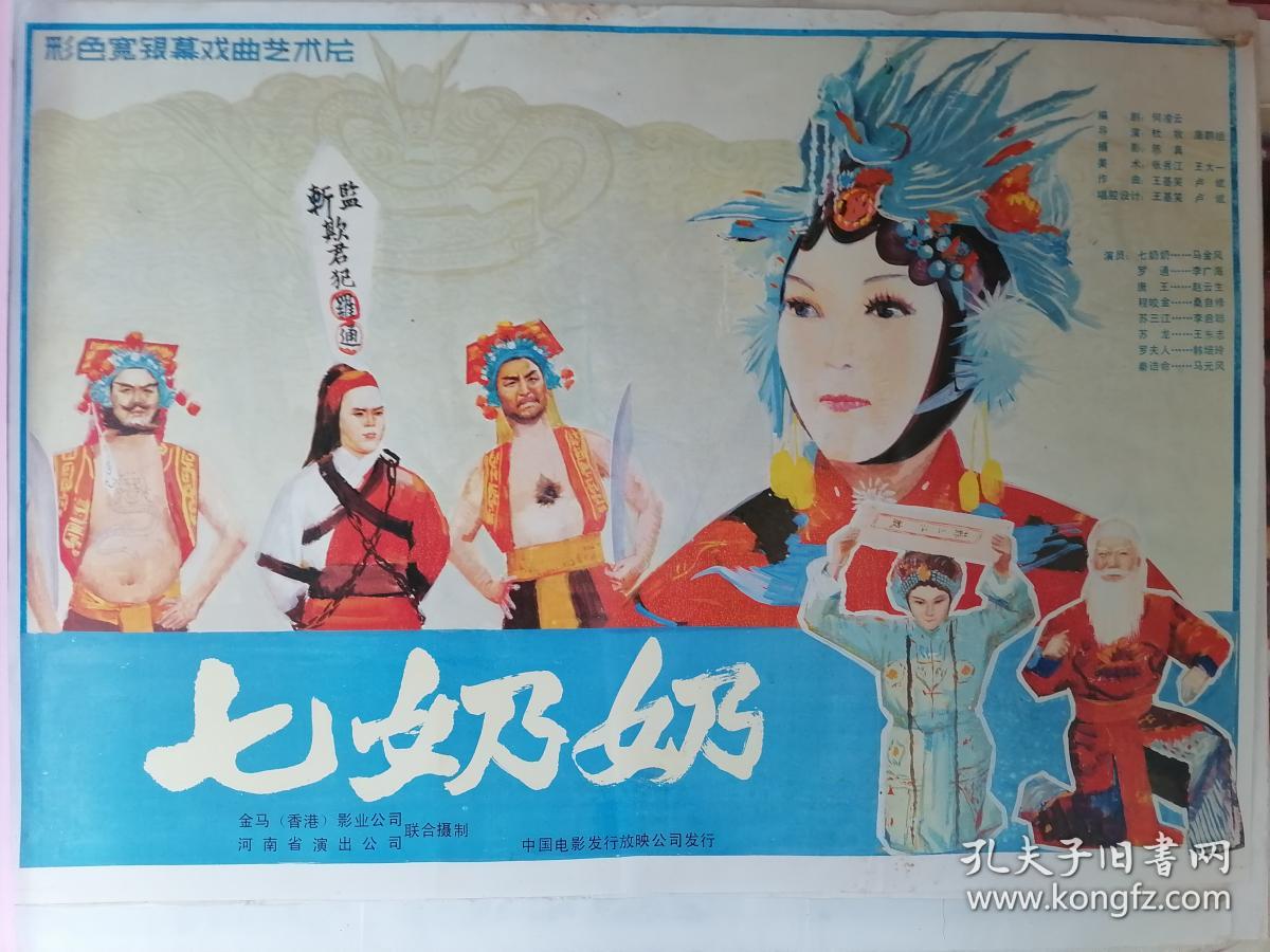 全开电影海报宣传画《七奶奶(彩色戏曲片,马金凤主演)