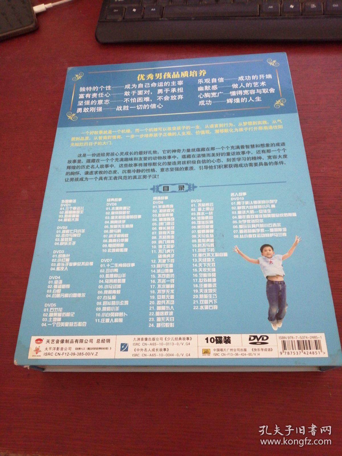 培养优秀男孩88个好故事 10dvd_天艺音像制品有限公司_孔夫子旧书网
