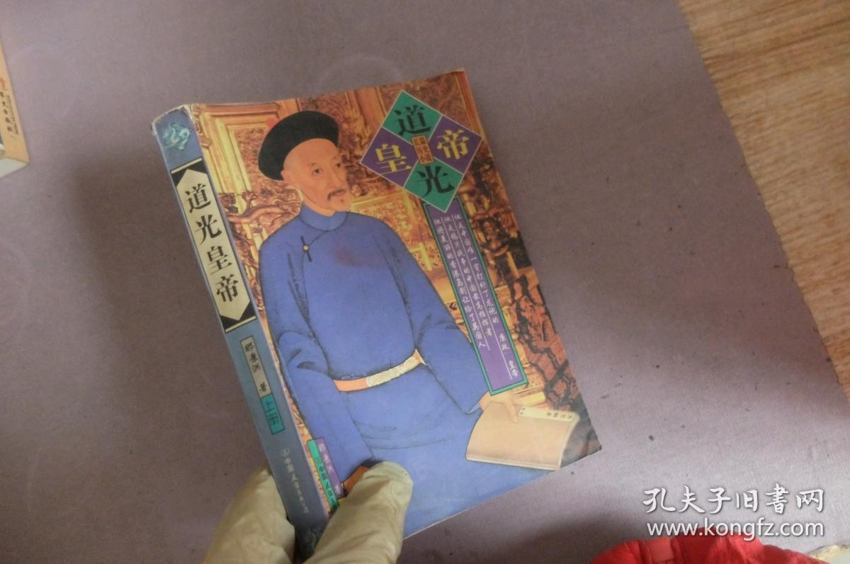 道光皇帝