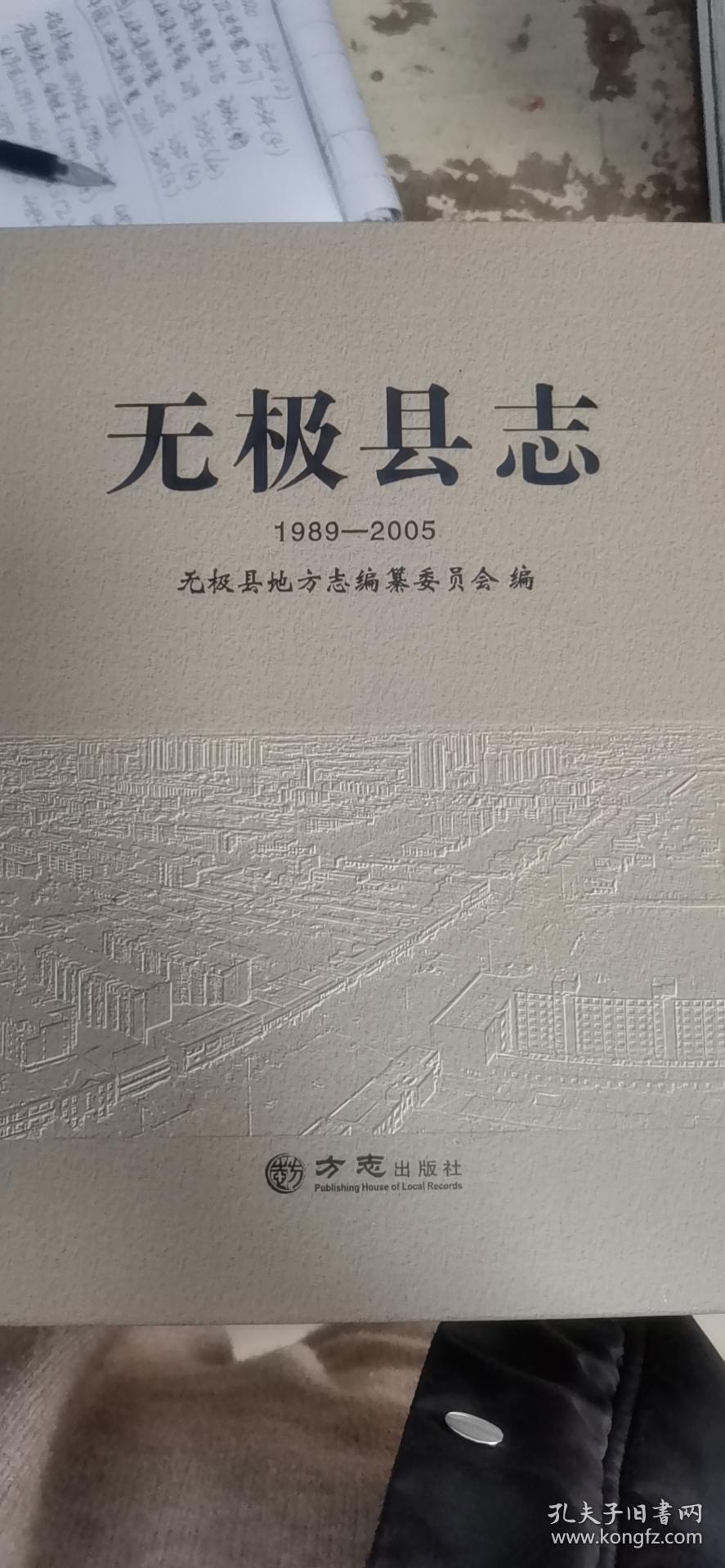 无极县志19892005