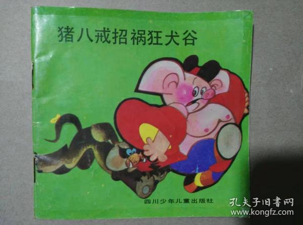 猪八戒招聘_买房炒股已然不如养猪 八戒你这是要上天么