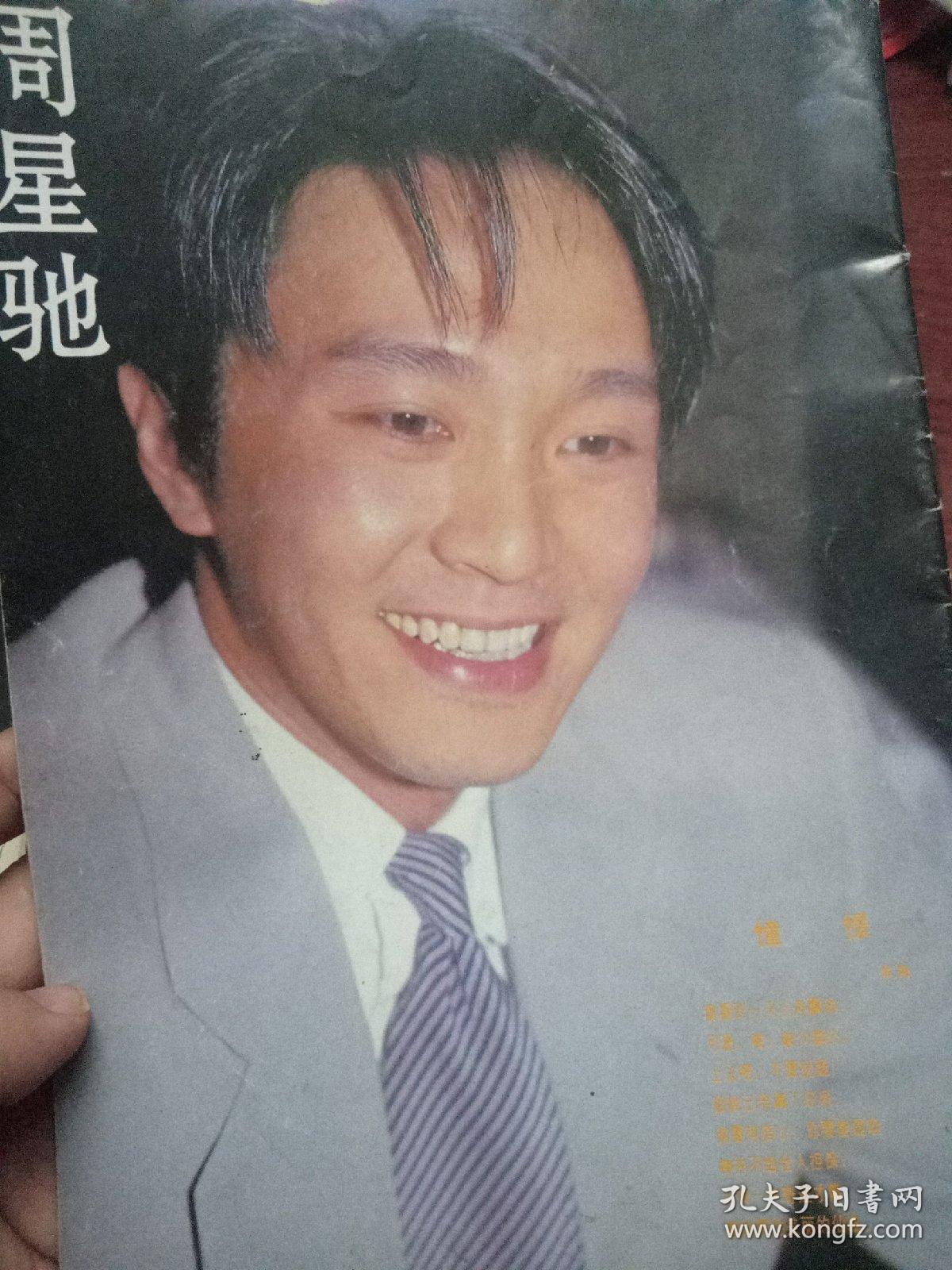 杨羚彩页,反面周星驰