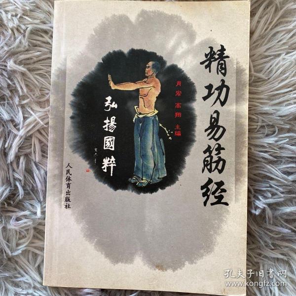 精 功 易筋经