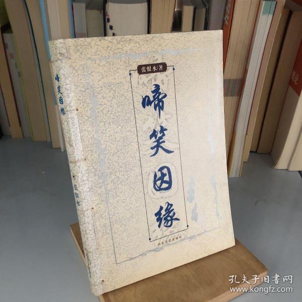 啼笑因缘
