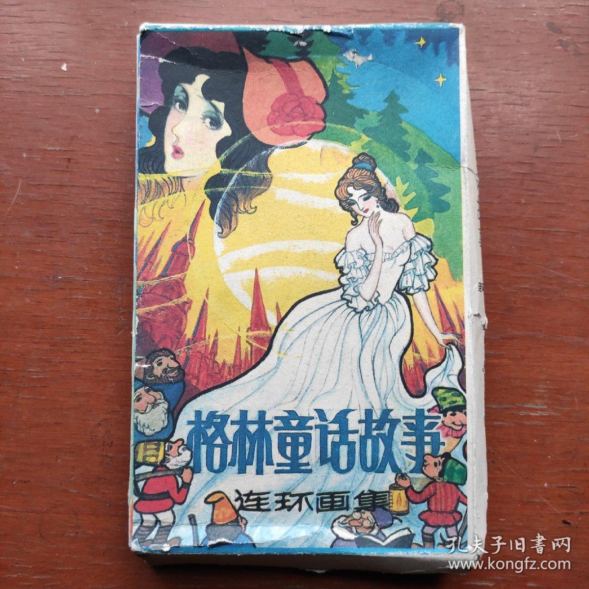 格林童话故事连环画集上下缺中
