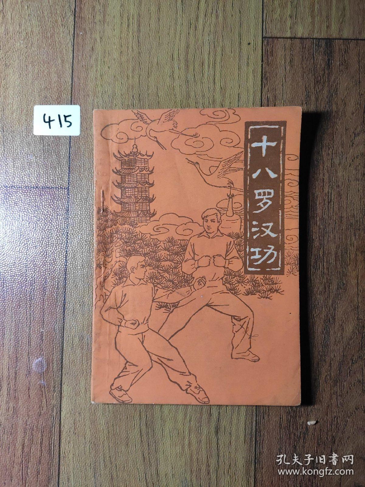 十八罗汉功