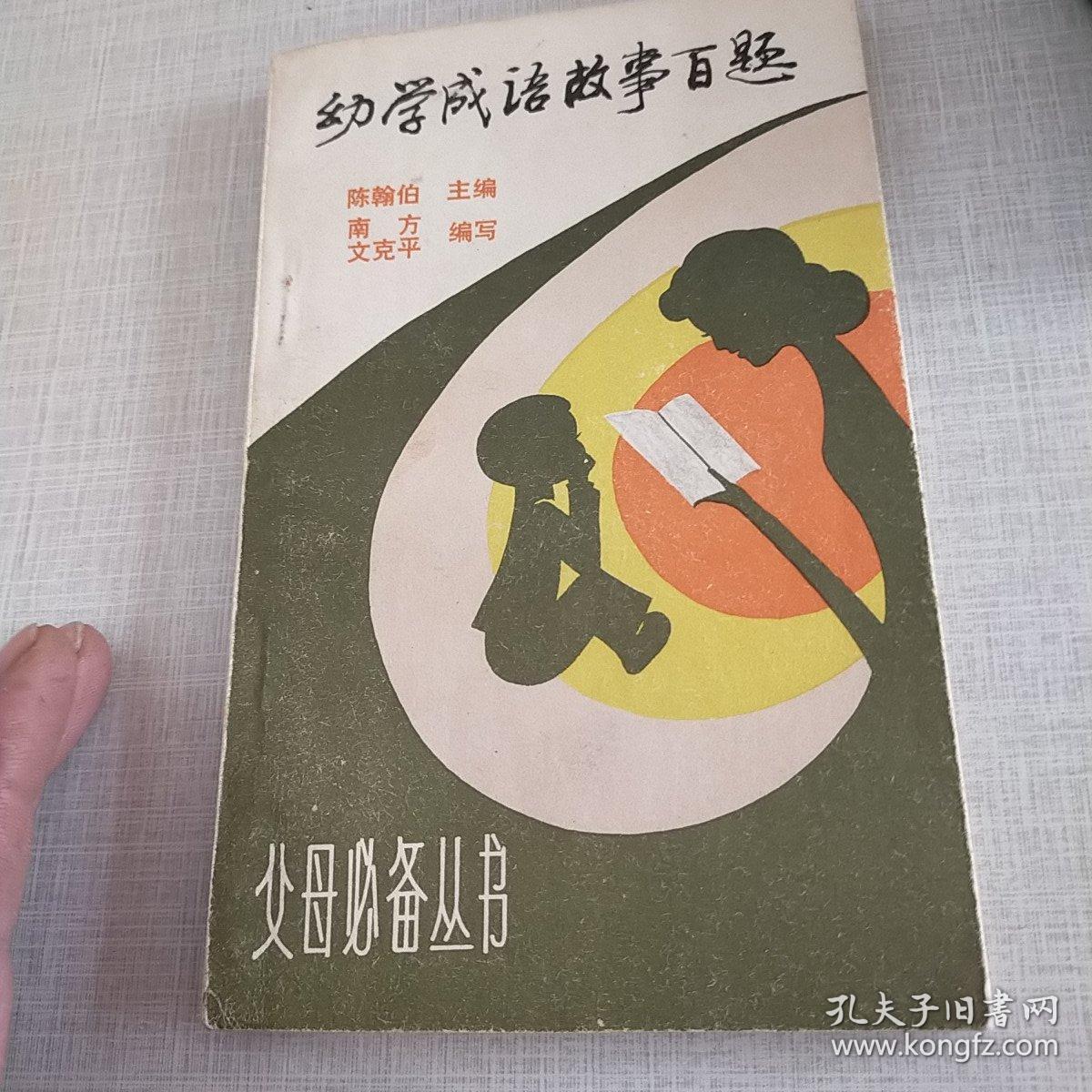 成语什么书百什么_成语故事图片(2)