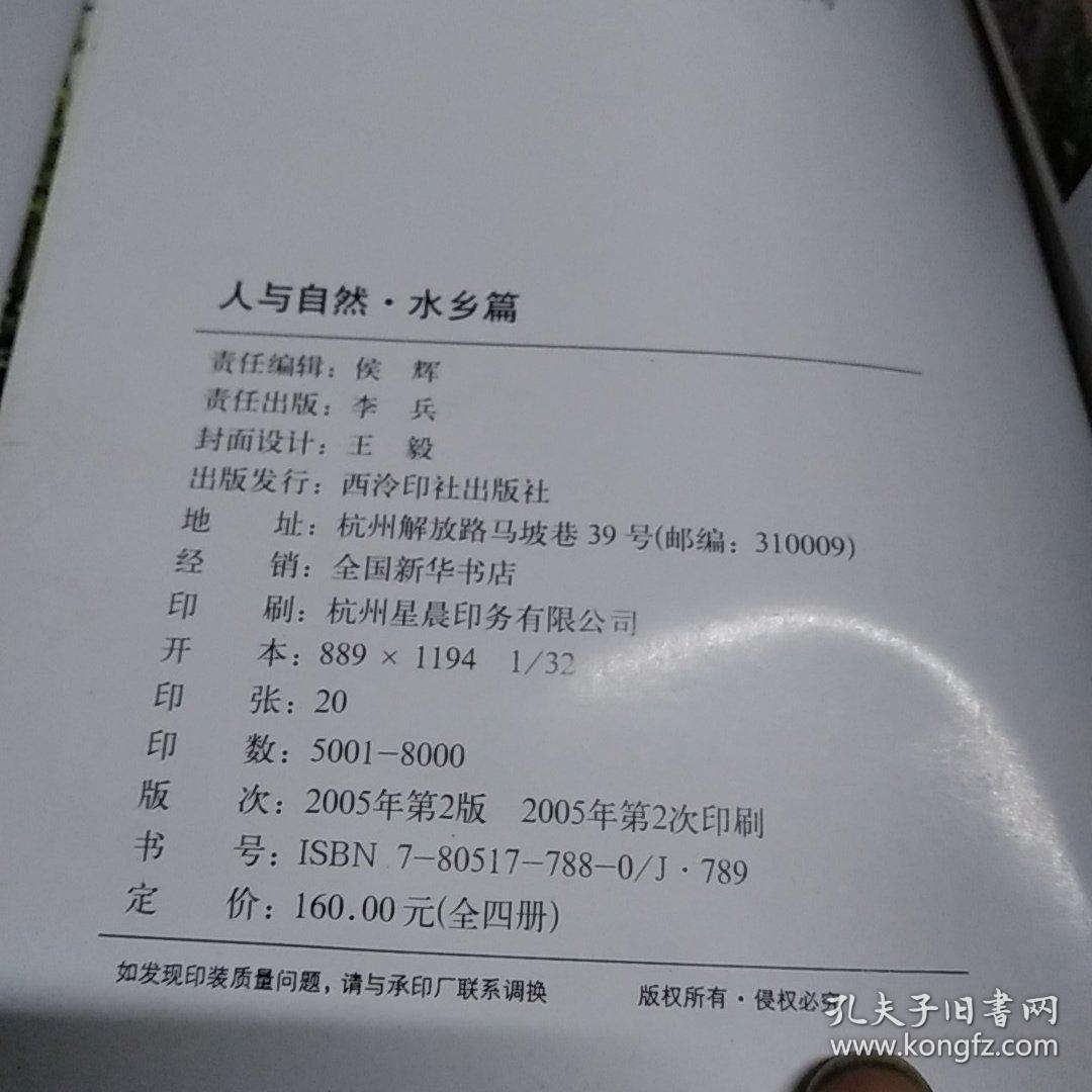 人与自然 水乡篇