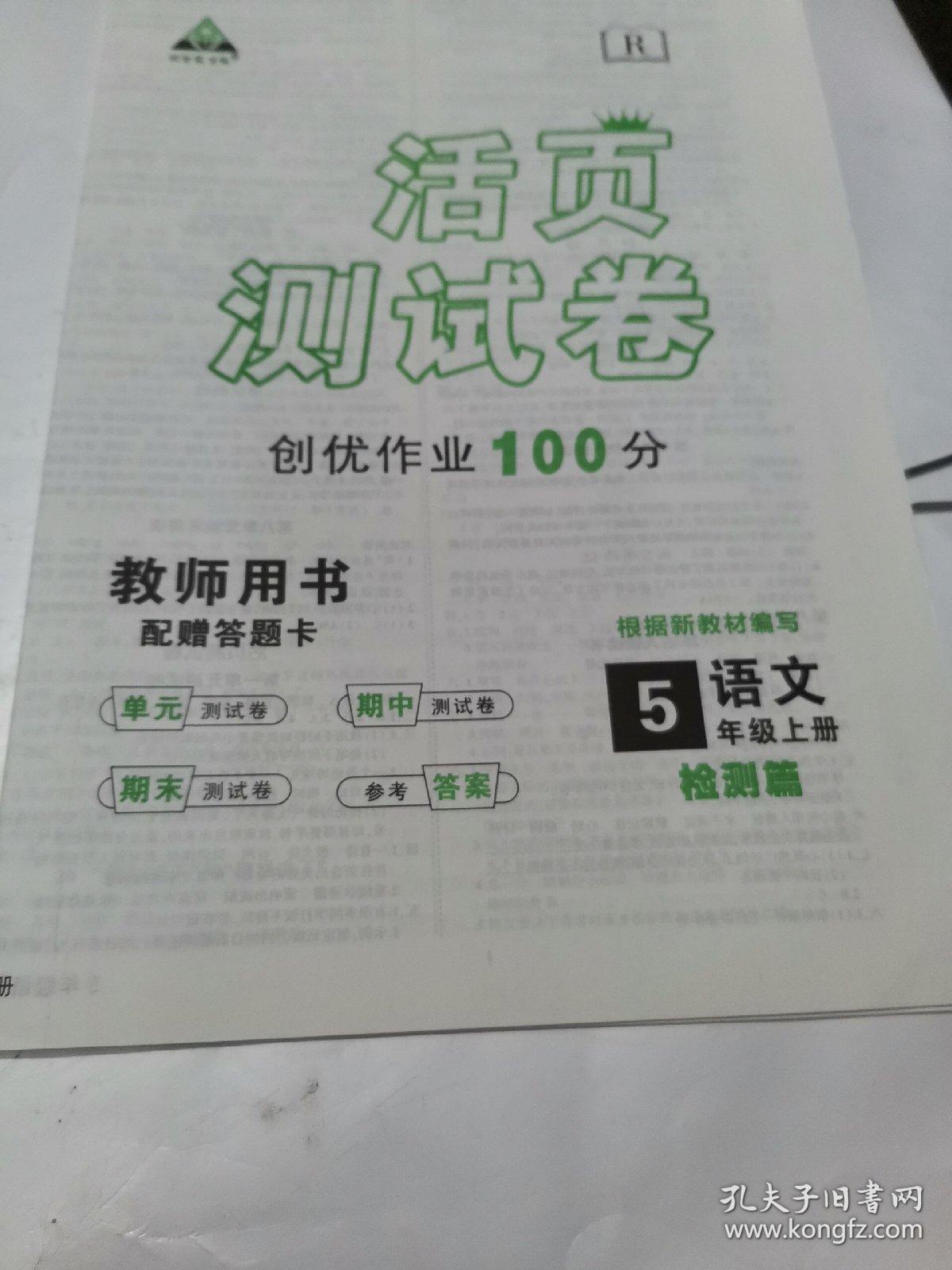 状元导学案.创优作业100分语文.五年级上册(部编)