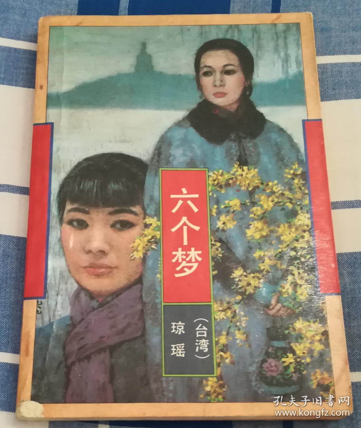 六个梦 琼瑶全集 正版 八五品 包邮挂