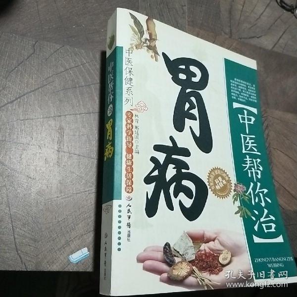 中医帮你治胃病