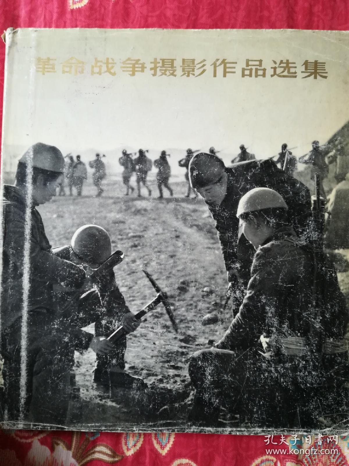 革命战争摄影作品选集