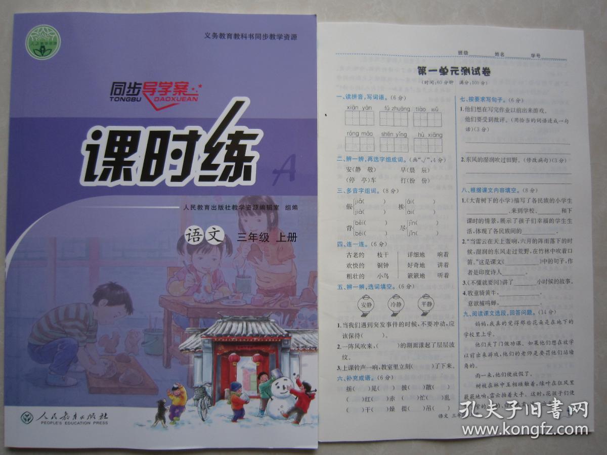 2019秋正版同步导学案课时练语文3三年级上册人教版附测试卷答案