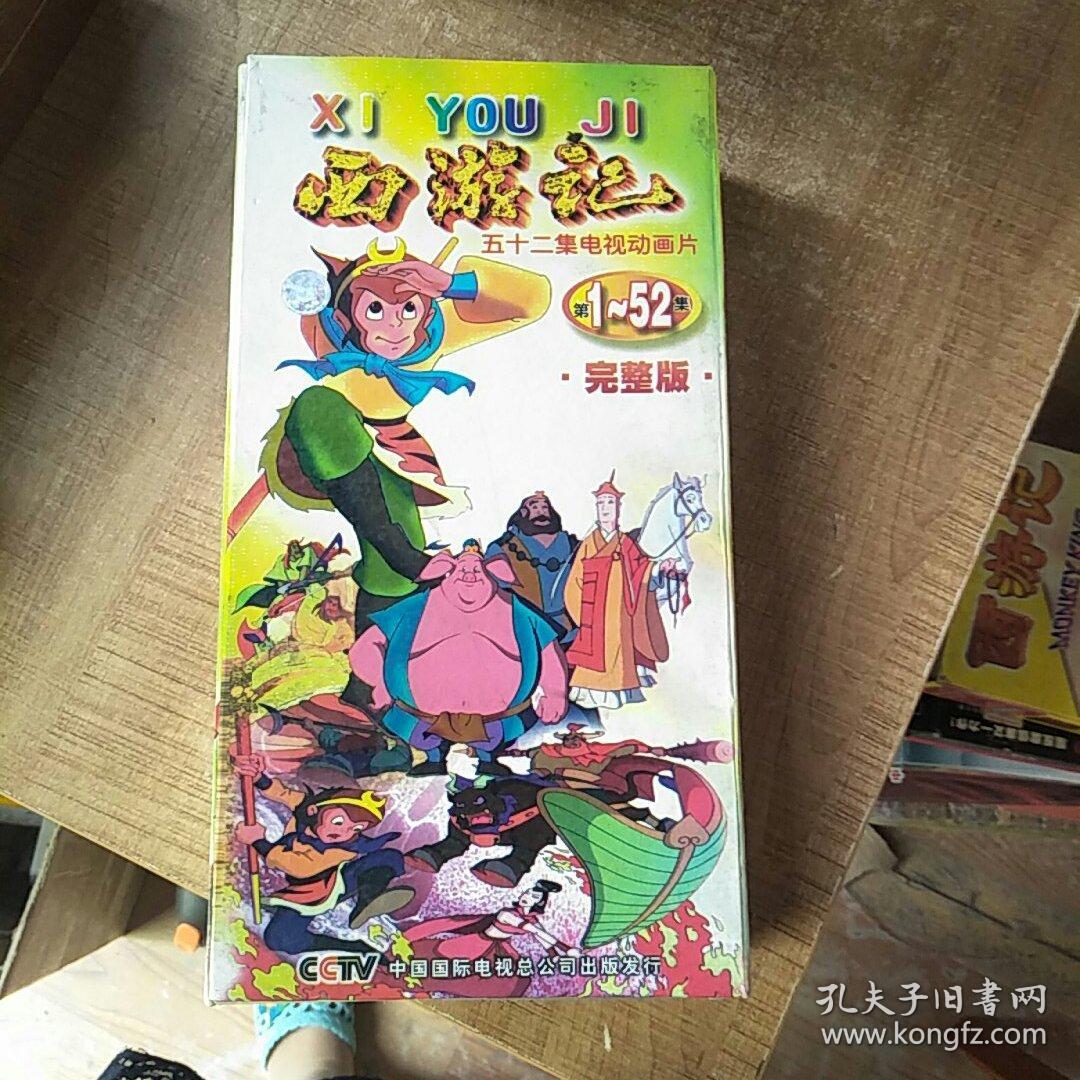 西游记 (1-52全)【52集电视动画片】26vcd