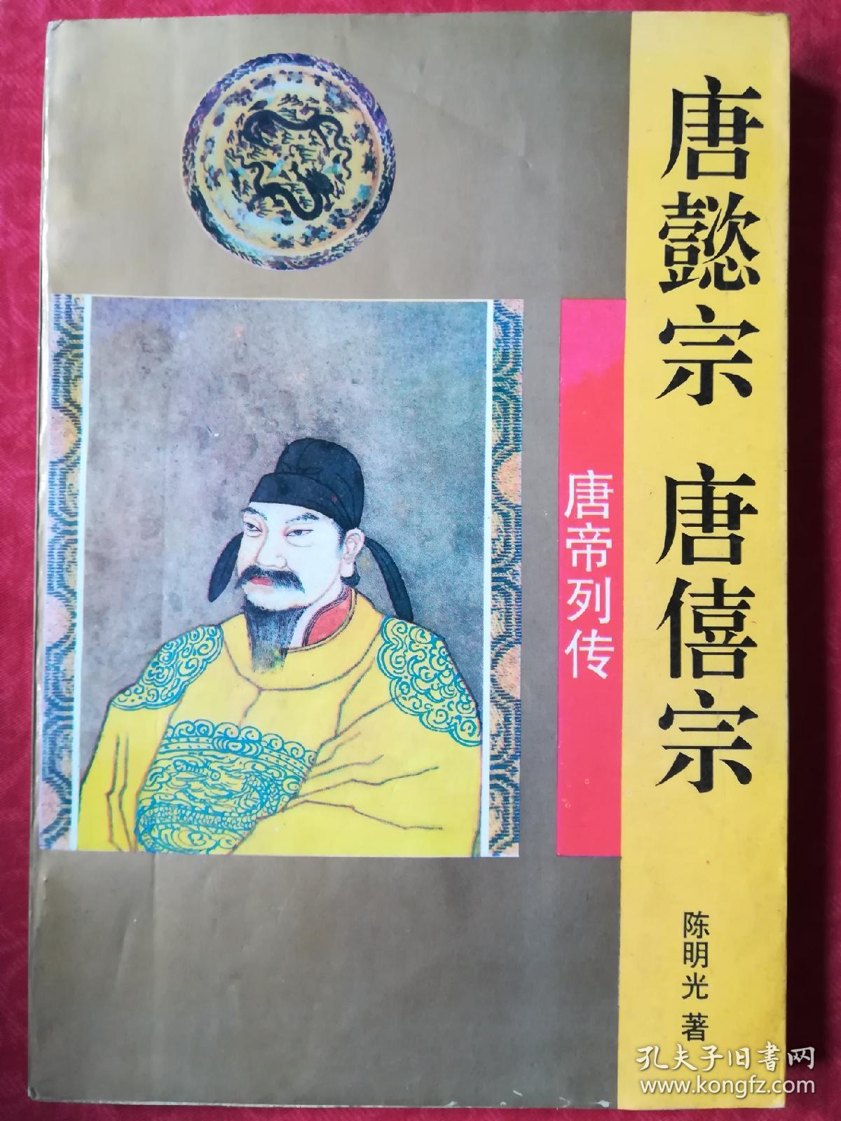 唐懿宗 唐僖宗